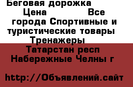 Беговая дорожка QUANTA › Цена ­ 58 990 - Все города Спортивные и туристические товары » Тренажеры   . Татарстан респ.,Набережные Челны г.